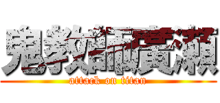 鬼教師廣瀬 (attack on titan)