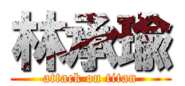 林承瑜 (attack on titan)