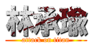 林承瑜 (attack on titan)