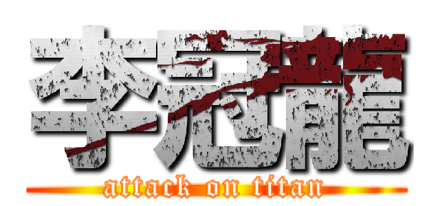 李冠龍 (attack on titan)