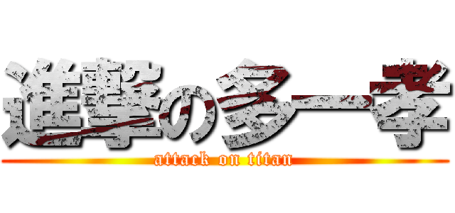 進撃の多一孝 (attack on titan)