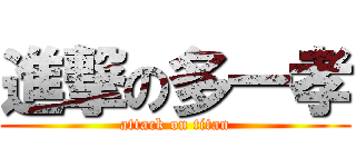 進撃の多一孝 (attack on titan)