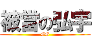 被當の弘宇 (GG)