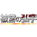 被當の弘宇 (GG)
