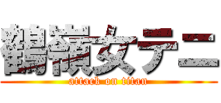 鶴嶺女テニ (attack on titan)