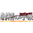 射精の呼吸 (attack on titan)