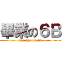 畢業の６Ｂ (bye bye on 6b)