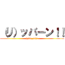 （リ）ッバーン！！ (hykw_mthr)