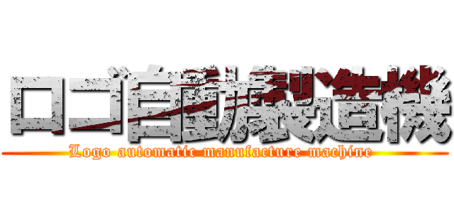 ロゴ自動製造機 (Logo automatic manufacture machine )