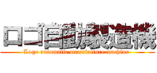 ロゴ自動製造機 (Logo automatic manufacture machine )