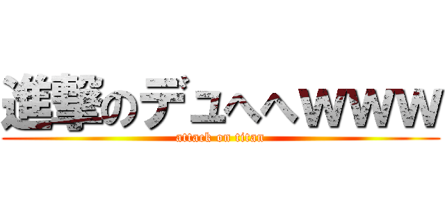 進撃のデュへへｗｗｗ (attack on titan)