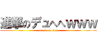 進撃のデュへへｗｗｗ (attack on titan)