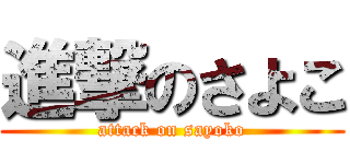 進撃のさよこ (attack on sayoko)