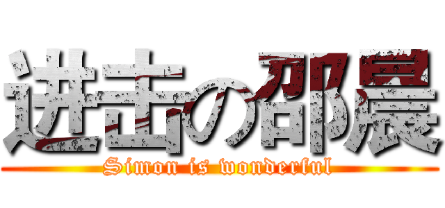 进击の邵晨 (Simon is wonderful)