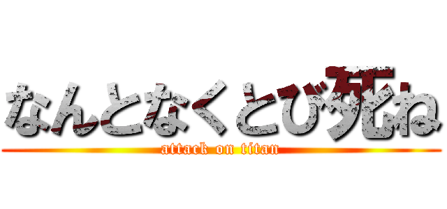 なんとなくとび死ね (attack on titan)