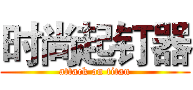 时尚起钉器 (attack on titan)