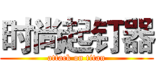 时尚起钉器 (attack on titan)