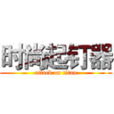 时尚起钉器 (attack on titan)