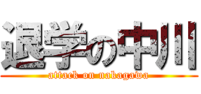 退学の中川 (attack on nakagawa)