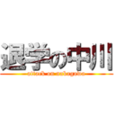 退学の中川 (attack on nakagawa)