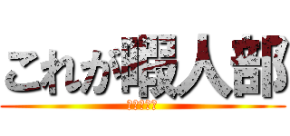 これが暇人部 (雑談メイン)