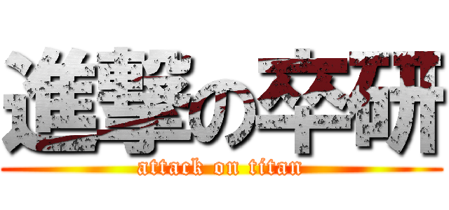 進撃の卒研 (attack on titan)