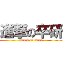 進撃の卒研 (attack on titan)