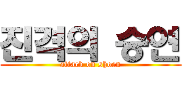 진격의 승연 (attack on shoen)