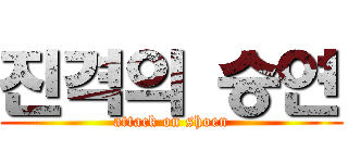 진격의 승연 (attack on shoen)