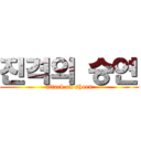 진격의 승연 (attack on shoen)