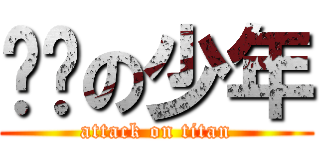 轩辕の少年 (attack on titan)