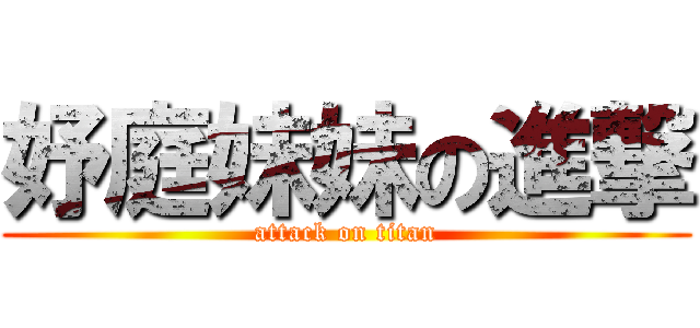 妤庭妹妹の進撃 (attack on titan)