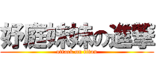 妤庭妹妹の進撃 (attack on titan)