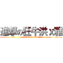 進撃の狂牛洪ｘ雅 (attack on titan)