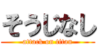 そうじなし (attack on titan)