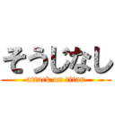 そうじなし (attack on titan)