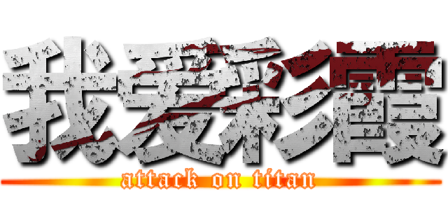 我爱彩霞 (attack on titan)