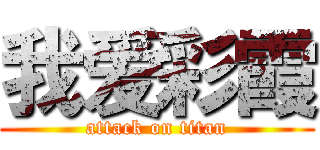 我爱彩霞 (attack on titan)