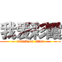 我爱彩霞 (attack on titan)