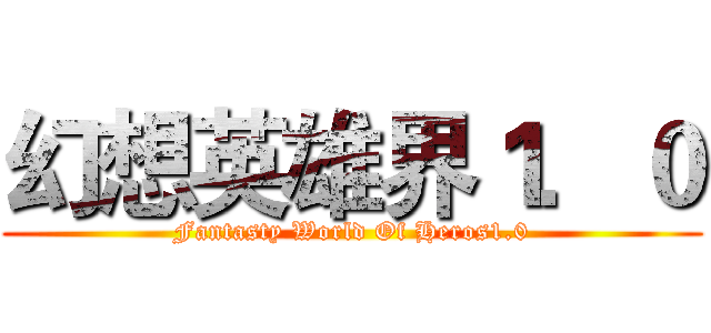 幻想英雄界１．０ (Fantasty World Of Heros1.0)