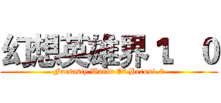 幻想英雄界１．０ (Fantasty World Of Heros1.0)