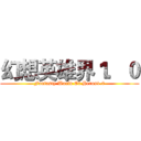 幻想英雄界１．０ (Fantasty World Of Heros1.0)