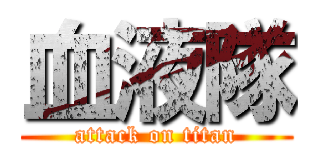 血液隊 (attack on titan)