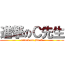 進撃のＣ先生 (attack on Mr.C)