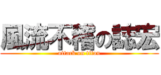 風流不稽の誌宏 (attack on titan)