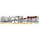 風流不稽の誌宏 (attack on titan)