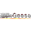 進撃のＧｅｅｓｅ ()