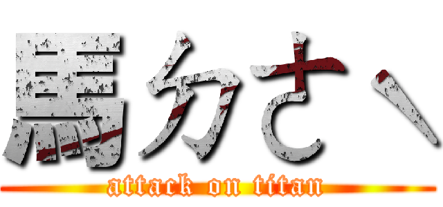 馬ㄉㄜˋ (attack on titan)