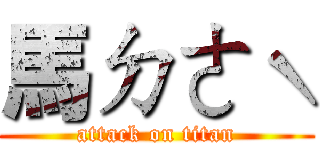 馬ㄉㄜˋ (attack on titan)
