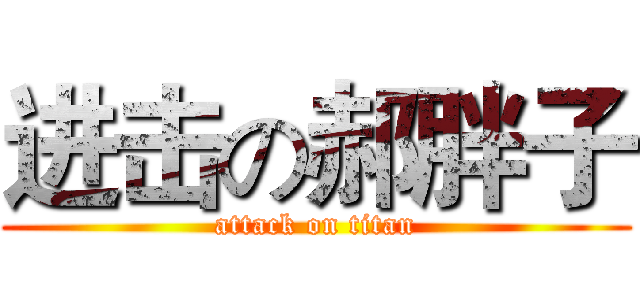 进击の郝胖子 (attack on titan)